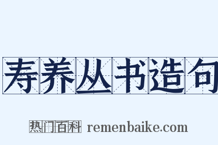寿养丛书造句是什么意思的图片